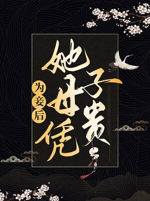 cover image of 为妾后她母凭子贵